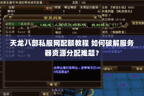 天龙八部私服网配额教程 如何破解服务器资源分配难题？