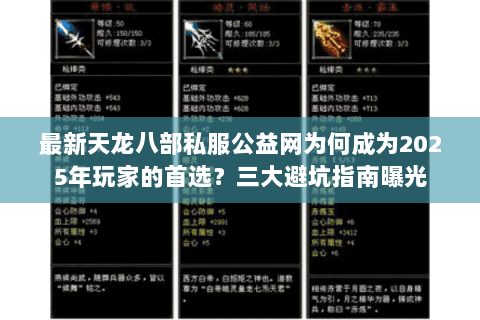 最新天龙八部私服公益网为何成为2025年玩家的首选？三大避坑指南曝光