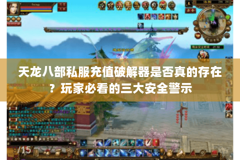 天龙八部私服充值破解器是否真的存在？玩家必看的三大安全警示
