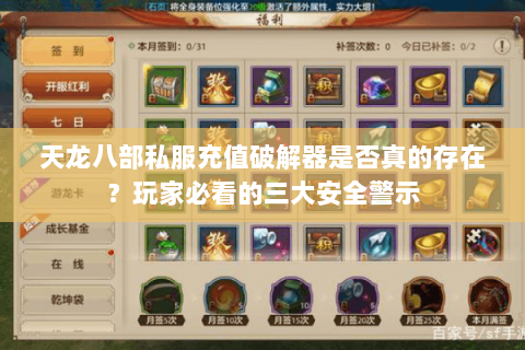 天龙八部私服充值破解器是否真的存在？玩家必看的三大安全警示