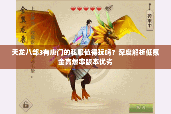 天龙八部3有唐门的私服值得玩吗？深度解析低氪金高爆率版本优劣