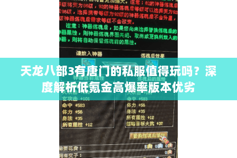 天龙八部3有唐门的私服值得玩吗？深度解析低氪金高爆率版本优劣