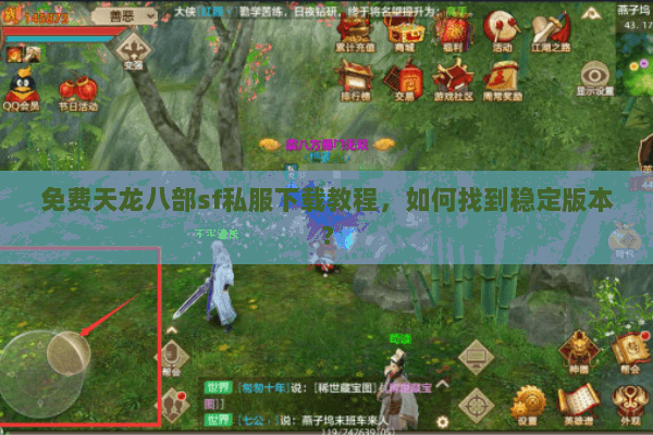 免费天龙八部sf私服下载教程，如何找到稳定版本？