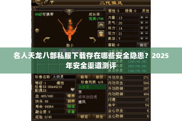 名人天龙八部私服下载存在哪些安全隐患？2025年安全渠道测评