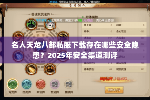 名人天龙八部私服下载存在哪些安全隐患？2025年安全渠道测评