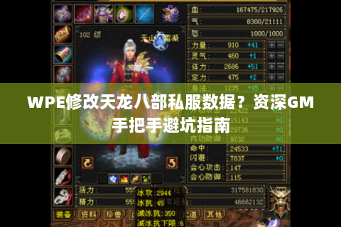 WPE修改天龙八部私服数据？资深GM手把手避坑指南