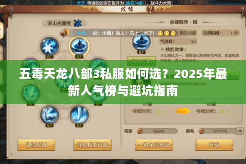 五毒天龙八部3私服如何选？2025年最新人气榜与避坑指南