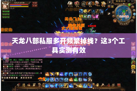 天龙八部私服多开频繁掉线？这3个工具实测有效