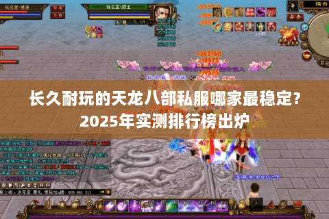 长久耐玩的天龙八部私服哪家最稳定？2025年实测排行榜出炉