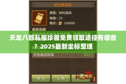 天龙八部私服珍兽免费领取途径有哪些？2025最新坐标整理
