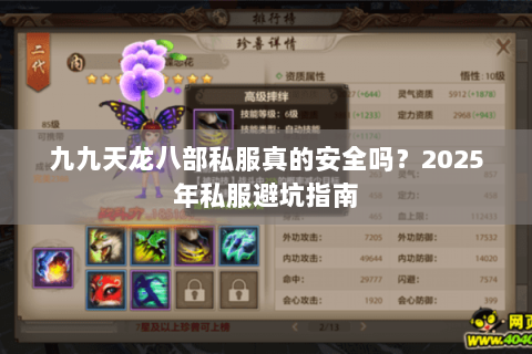九九天龙八部私服真的安全吗？2025年私服避坑指南