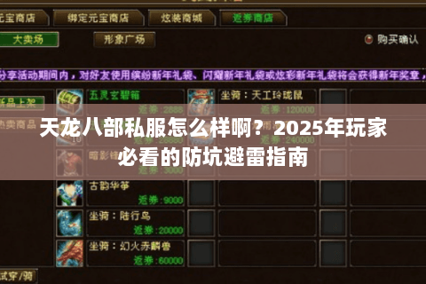 天龙八部私服怎么样啊？2025年玩家必看的防坑避雷指南