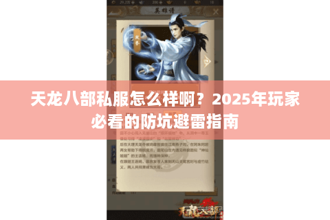 天龙八部私服怎么样啊？2025年玩家必看的防坑避雷指南