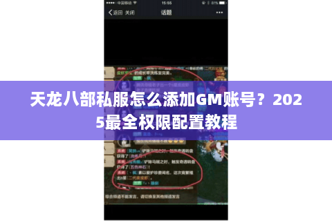 天龙八部私服怎么添加GM账号？2025最全权限配置教程