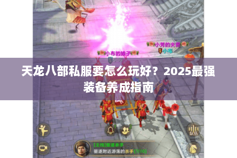 天龙八部私服要怎么玩好？2025最强装备养成指南