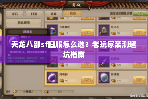 天龙八部sf旧服怎么选？老玩家亲测避坑指南