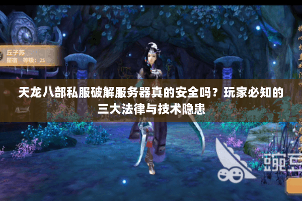 天龙八部私服破解服务器真的安全吗？玩家必知的三大法律与技术隐患