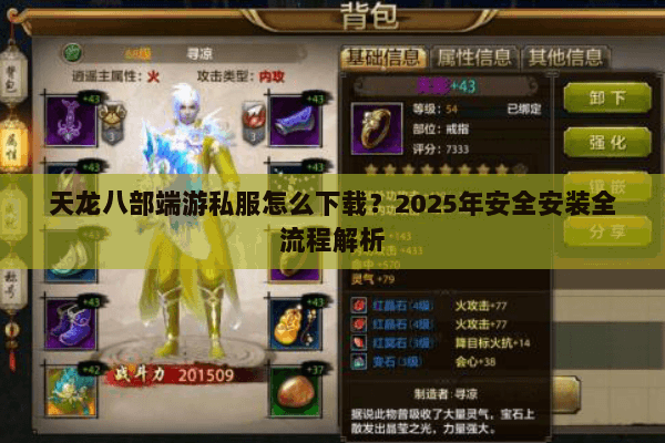 天龙八部端游私服怎么下载？2025年安全安装全流程解析