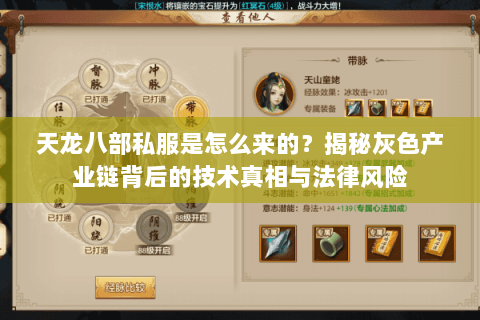 天龙八部私服是怎么来的？揭秘灰色产业链背后的技术真相与法律风险