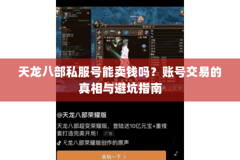 天龙八部私服号能卖钱吗？账号交易的真相与避坑指南