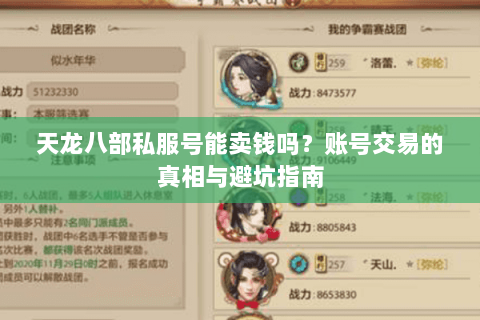天龙八部私服号能卖钱吗？账号交易的真相与避坑指南
