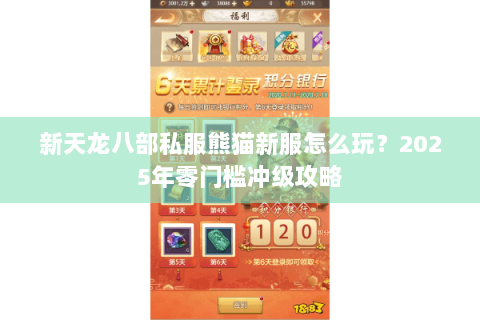 新天龙八部私服熊猫新服怎么玩？2025年零门槛冲级攻略