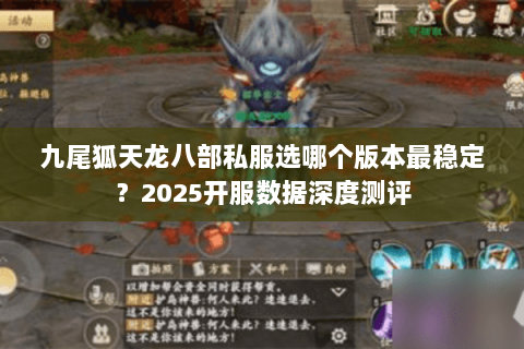 九尾狐天龙八部私服选哪个版本最稳定？2025开服数据深度测评