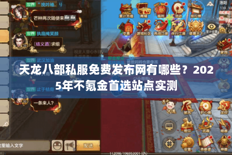 天龙八部私服免费发布网有哪些？2025年不氪金首选站点实测