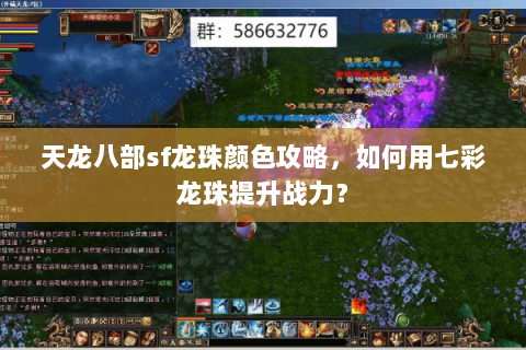 天龙八部sf龙珠颜色攻略，如何用七彩龙珠提升战力？