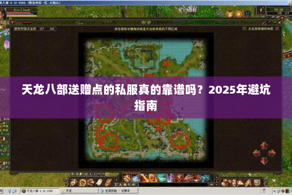 天龙八部送赠点的私服真的靠谱吗？2025年避坑指南