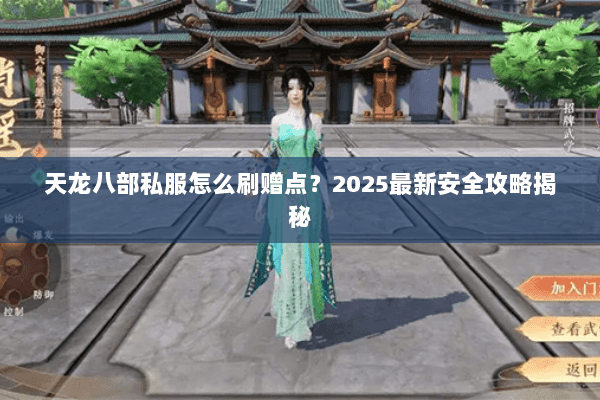 天龙八部私服怎么刷赠点？2025最新安全攻略揭秘