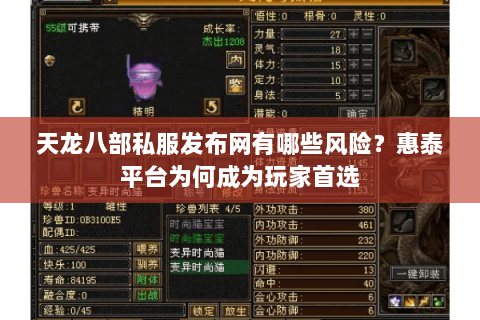 天龙八部私服发布网有哪些风险？惠泰平台为何成为玩家首选