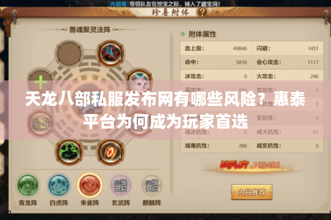 天龙八部私服发布网有哪些风险？惠泰平台为何成为玩家首选