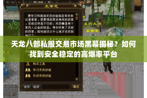 天龙八部私服交易市场黑幕揭秘？如何找到安全稳定的高爆率平台