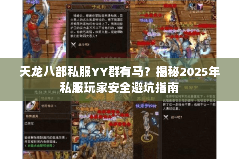 天龙八部私服YY群有马？揭秘2025年私服玩家安全避坑指南