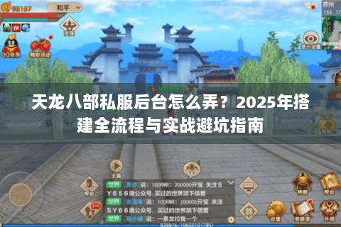天龙八部私服后台怎么弄？2025年搭建全流程与实战避坑指南