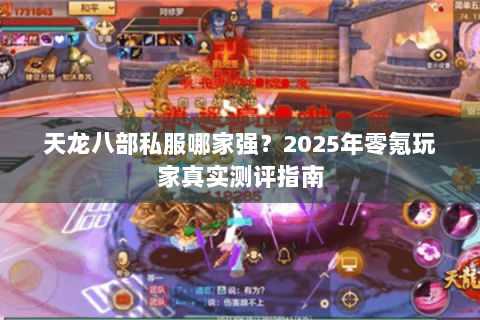 天龙八部私服哪家强？2025年零氪玩家真实测评指南