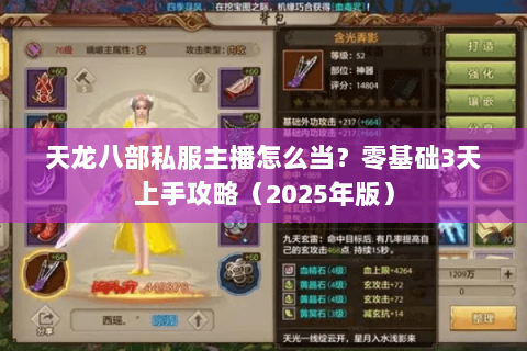 天龙八部私服主播怎么当？零基础3天上手攻略（2025年版）