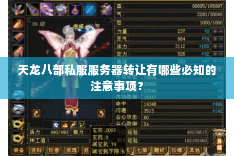 天龙八部私服服务器转让有哪些必知的注意事项？