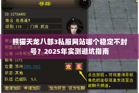 熊猫天龙八部3私服网站哪个稳定不封号？2025年实测避坑指南