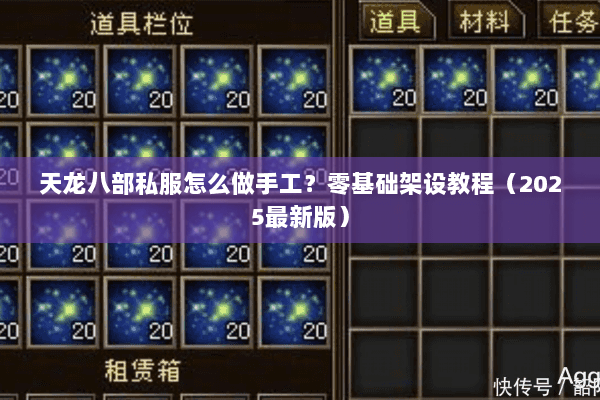 天龙八部私服怎么做手工？零基础架设教程（2025最新版）