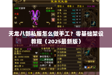 天龙八部私服怎么做手工？零基础架设教程（2025最新版）