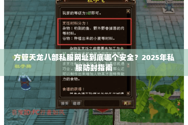 方管天龙八部私服网址到底哪个安全？2025年私服防封指南