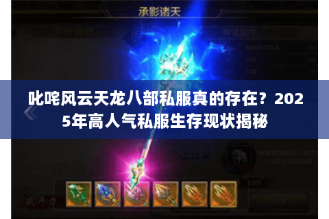 叱咤风云天龙八部私服真的存在？2025年高人气私服生存现状揭秘