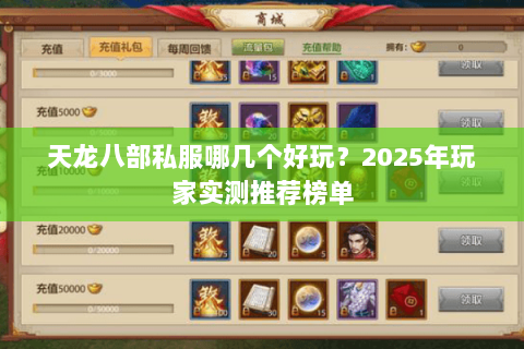 天龙八部私服哪几个好玩？2025年玩家实测推荐榜单