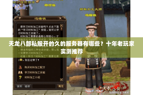 天龙八部私服开的久的服务器有哪些？十年老玩家实测推荐
