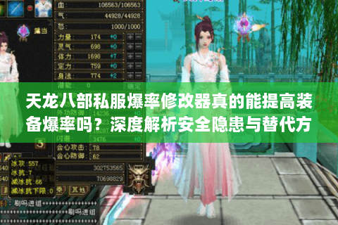 天龙八部私服爆率修改器真的能提高装备爆率吗？深度解析安全隐患与替代方案