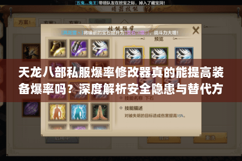 天龙八部私服爆率修改器真的能提高装备爆率吗？深度解析安全隐患与替代方案