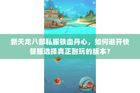 新天龙八部私服铁血丹心，如何避开快餐服选择真正耐玩的版本？