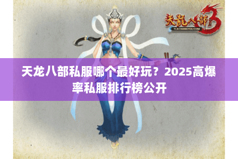 天龙八部私服哪个最好玩？2025高爆率私服排行榜公开